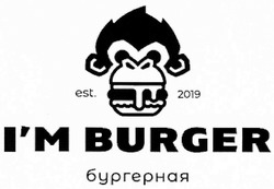 Свідоцтво торговельну марку № 294392 (заявка m201901126): бургерная; i'm burger; im; est.2019