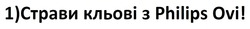 Заявка на торговельну марку № m202417592: 1) страви кльові з philips ovi!