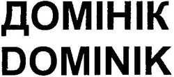 Свідоцтво торговельну марку № 193109 (заявка m201317260): dominik; домінік
