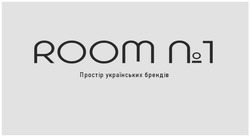 Свідоцтво торговельну марку № 343397 (заявка m202203862): простір українських брендів; room №1; room n1