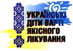 Заявка на торговельну марку № m201513873: українські діти варті якісного лікування; !