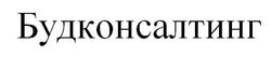 Заявка на торговельну марку № m202023735: будконсалтинг