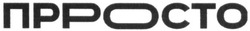 Свідоцтво торговельну марку № 326051 (заявка m202016344): прросто