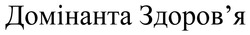 Заявка на торговельну марку № m202506770: здоровя; домінанта здоров'я