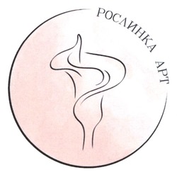 Заявка на торговельну марку № m202512161: рослинка арт