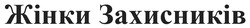 Заявка на торговельну марку № m202601310: жінки захисників