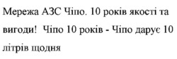 Заявка на торговельну марку № m202521814: мережа азс чіпо. 10 років якості та вигоди! чіпо 10 років - чіпо дарує 10 літрів щодня