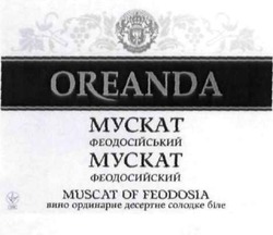 Свідоцтво торговельну марку № 163299 (заявка m201116149): oreanda; мускат феодосійський; мускат феодосийский; muscat of feodosia