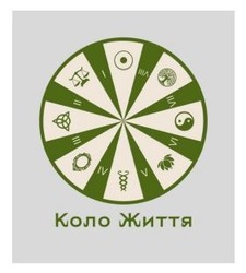 Заявка на торговельну марку № m202517072: vlll; lv; коло життя