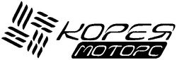 Свідоцтво торговельну марку № 63866 (заявка 20040605688): корея; моторс; motopc