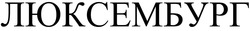 Заявка на торговельну марку № m202308090: люксембург