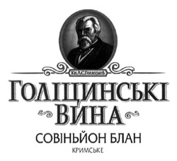Заявка на торговельну марку № m201313736: кн.а.с.голицынъ; ас; совіньйон блан; голіцинські вина; кримське