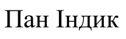Заявка на торговельну марку № m202511656: пан індик