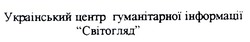 Свідоцтво торговельну марку № 53198 (заявка 2002119692): український центр гуманітарної інформації; світогляд