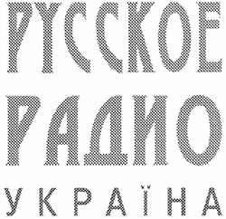 Свідоцтво торговельну марку № 76559 (заявка m200507300): русское радио україна