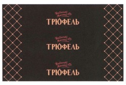 Свідоцтво торговельну марку № 332384 (заявка m202113164): київські ласощі; трюфель