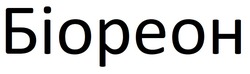 Заявка на торговельну марку № m202516848: біореон