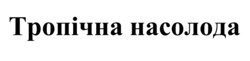 Заявка на торговельну марку № m202516887: тропічна насолода