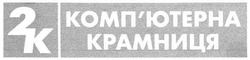 Свідоцтво торговельну марку № 121577 (заявка m200813050): 2k; 2к; комп'ютерна крамниця; компютерна