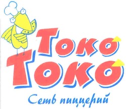 Свідоцтво торговельну марку № 70052 (заявка m200503024): токо токо; сеть пиццерий; toko toko