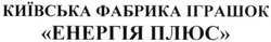 Заявка на торговельну марку № m201609210: київська фабрика іграшок енергія плюс
