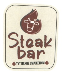 Заявка на торговельну марку № m202520839: тут пахне смаженим; steak bar