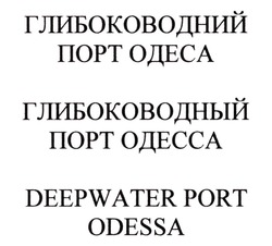 Заявка на торговельну марку № m202109824: deepwater port odessa; глибоководний порт одеса; глибоководный порт одесса