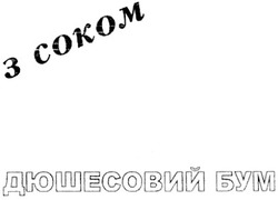 Свідоцтво торговельну марку № 115240 (заявка m200813588): з соком; дюшесовий бум