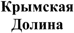 Свідоцтво торговельну марку № 154142 (заявка m201103444): крымская долина