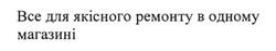 Заявка на торговельну марку № m202414279: bce; все для якісного ремонту в одному магазині