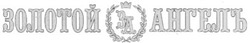 Заявка на торговельну марку № m200817296: золотой ангелъ; за