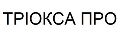 Заявка на торговельну марку № m202516116: тріокса про