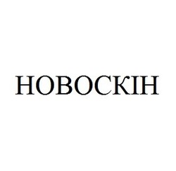 Свідоцтво торговельну марку № 287936 (заявка m202007372): новоскін; hobockih