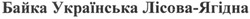 Заявка на торговельну марку № m201313248: байка українська лісова-ягідна