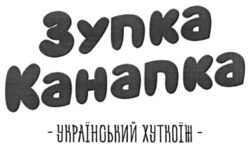 Заявка на торговельну марку № m202208128: зупка канапка; український хуткоїж