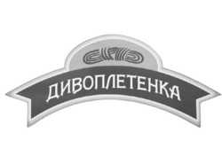 Заявка на торговельну марку № m202504764: дивоплетенка