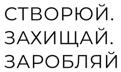 Заявка на торговельну марку № m202507993: створюй. захищай. заробляй