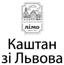 Заявка на торговельну марку № m202021238: каштан зі львова; лімо; смакує з 1965