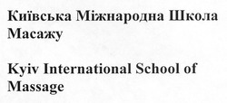 Свідоцтво торговельну марку № 227869 (заявка m201507087): київська міжнародна школа масажу; kyiv international school of massage
