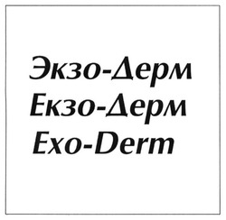 Заявка на торговельну марку № m201617600: exo-derm; экзо-дерм; екзо-дерм