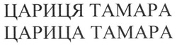 Свідоцтво торговельну марку № 183085 (заявка m201303482): цариця тамара; царица тамара