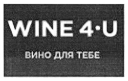 Заявка на торговельну марку № m202212335: вино для тебе; wine 4-u