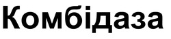 Заявка на торговельну марку № m202415382: комбідаза