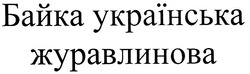 Свідоцтво торговельну марку № 121966 (заявка m200821881): байка українська журавлинова