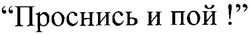 Свідоцтво торговельну марку № 40337 (заявка 2001106832): проснись и пой