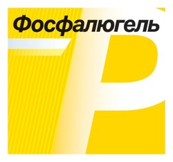 Заявка на торговельну марку № m202608319: p; р; фосфалюгель
