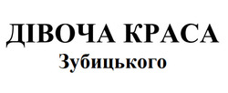 Заявка на торговельну марку № m202506301: дівоча краса зубицького