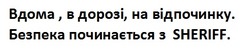 Заявка на торговельну марку № m202415769: безпека починається з shеriff; вдома , в дорозі, на відпочинку