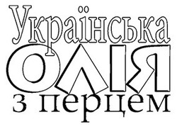 Заявка на торговельну марку № m201522880: українська олія з перцем