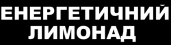 Заявка на торговельну марку № m202600574: енергетичний лимонад